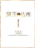 (红楼同人)黛玉与达西